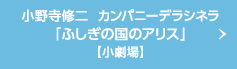 小野寺修二  カンパニーデラシネラ「ふしぎの国のアリス」【小劇場】