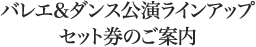 バレエ＆ダンス公演ラインアップ セット券のご案内