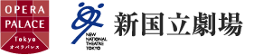 新国立劇場