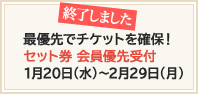 最優先でチケットを確保！会員優先受付1月20日（水）～2月29日（月）