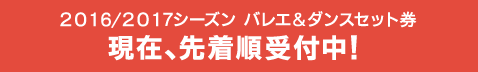 2016/2017シーズン バレエセット券｜現在、先着順受付中！