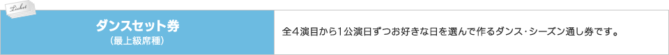 ダンスセット券｜全４演目から１公演日ずつお好きな日を選んで作るダンス・シーズン通し券です。