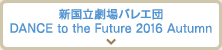 新国立劇場バレエ団 DANCE to the Future 2016 Autumn