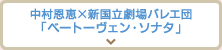 中村恩恵×新国立劇場バレエ団 「ベートーヴェン・ソナタ」