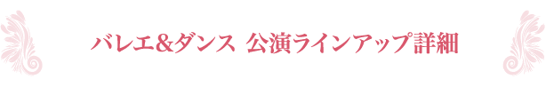 バレエ＆ダンス 公演ラインアップ詳細