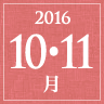 2016年10・11月