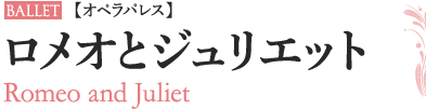 ロメオとジュリエット