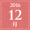 2016年12月