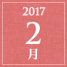 2017年2月