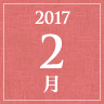 2017年2月