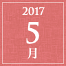 2017年5月