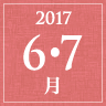 2017年6・7月