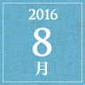 2016年8月