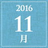 2016年11月