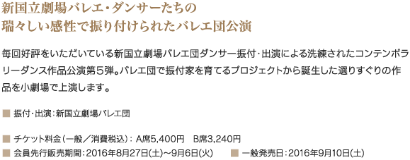 新国立劇場バレエ・ダンサーたちの瑞々しい感性で振り付けられたバレエ団公演｜毎回好評をいただいている新国立劇場バレエ団ダンサー振付・出演による洗練されたコンテンポラリーダンス作品公演第５弾。バレエ団で振付家を育てるプロジェクトから誕生した選りすぐりの作品を小劇場で上演します。