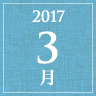 2017年3月