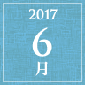 2017年6月