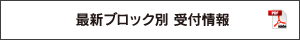 最新ブロック別 受付情報