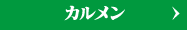 カルメン