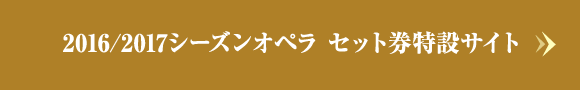 2016/2017シーズンオペラ セット券特設サイト