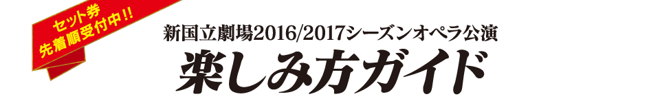 新国立劇場2016/2017シーズンオペラ公演 楽しみ方ガイド