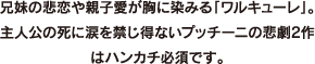 兄妹の悲恋や親子愛が胸に染みる「ワルキューレ」。主人公の死に涙を禁じ得ないプッチーニの悲劇2作はハンカチ必須です。