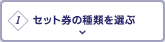 1.セット券の種類を選ぶ