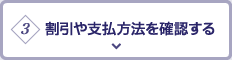 3.割引や支払方法を確認する