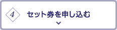 4.セット券を申し込む