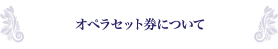 オペラセット券について