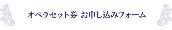 オペラセット券 お申し込みフォーム