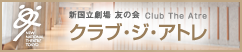 新国立劇場 友の会 | クラブ・ジ・アトレ