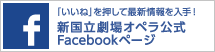 新国立劇場オペラ 公式Facebook