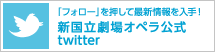 新国立劇場オペラ 公式twitter