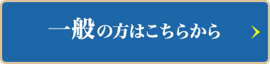 一般の方はこちらから