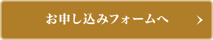 お申し込みフォームへ