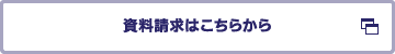 資料請求はこちらから