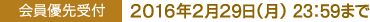 会員優先受付｜2016年2月29日（月）23:59まで