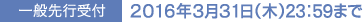 一般先行受付｜2016年3月31日（木）23:59まで