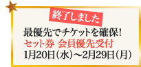 最優先でチケットを確保！セット券 会員優先受付1月20日～2月29日