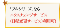 会員ならエクスチェンジサービス（日程変更サービス）利用可！