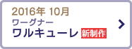 2016年 10月 ワーグナー 「ワルキューレ」｜ 新制作