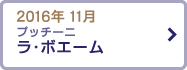 2016年 11月 プッチーニ 「ラ・ボエーム」