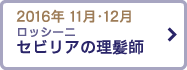 2016年 11月・12月 ロッシーニ 「セビリアの理髪師」