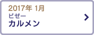 2017年 1月 ビゼー 「カルメン」