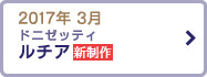 2017年 3月 ドニゼッティ 「ルチア」｜ 新制作