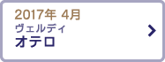 2017年 4月 ヴェルディ 「オテロ」