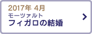 2017年 4月 モーツァルト 「フィガロの結婚」