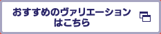 おすすめのヴァリエーションはこちら