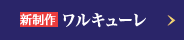 新制作｜ワルキューレ